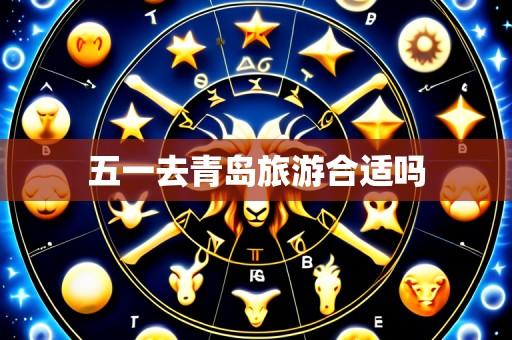 五一去青岛旅游合适吗