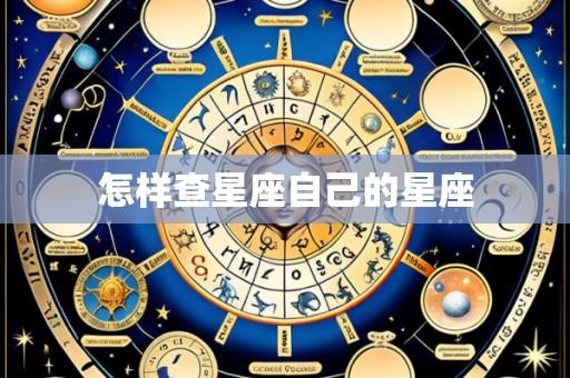 怎样查星座自己的星座