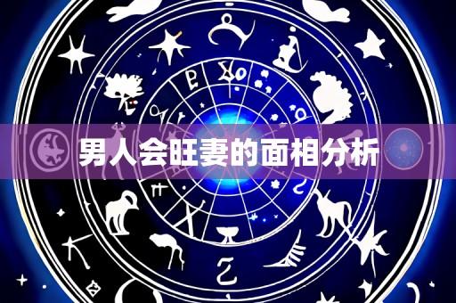 男人会旺妻的面相分析