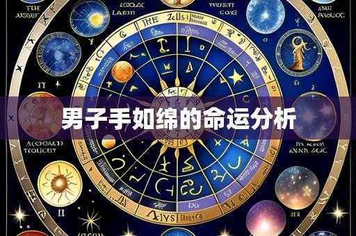 男子手如绵的命运分析