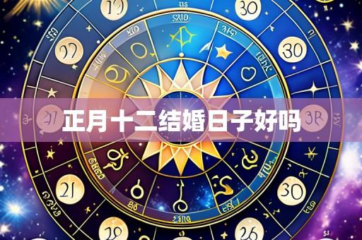 正月十二结婚日子好吗