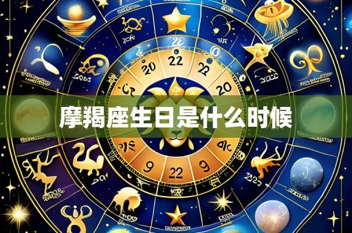 摩羯座生日是什么时候