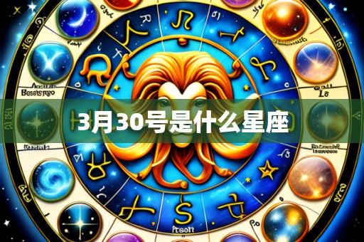 3月30号是什么星座