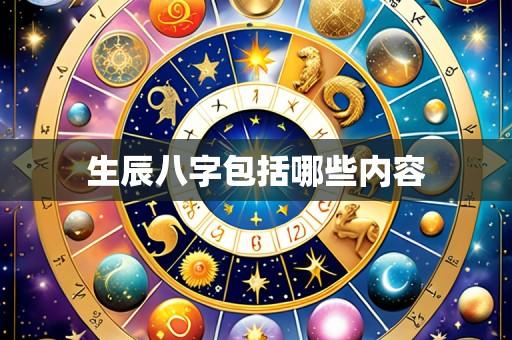 生辰八字包括哪些内容