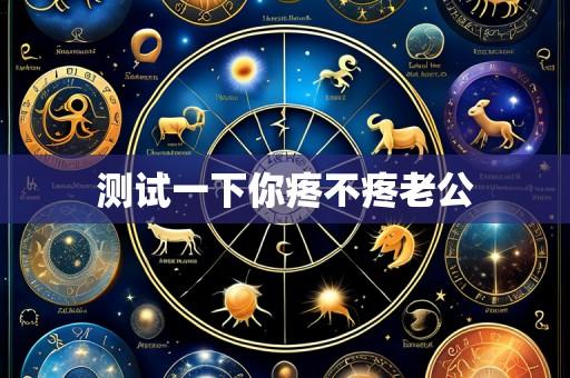 测试一下你疼不疼老公
