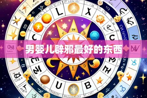 男婴儿辟邪最好的东西