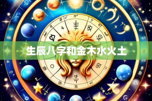 生辰八字和金木水火土