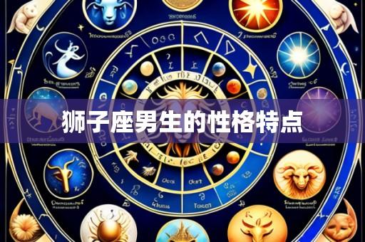 狮子座男生的性格特点
