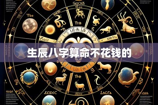 生辰八字算命不花钱的