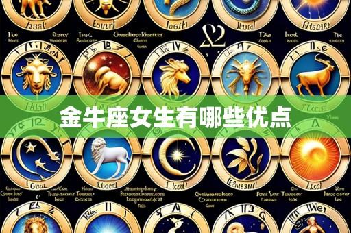 金牛座女生有哪些优点