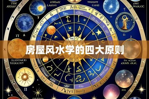 房屋风水学的四大原则