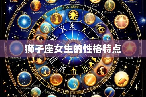 狮子座女生的性格特点