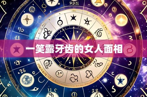 一笑露牙齿的女人面相