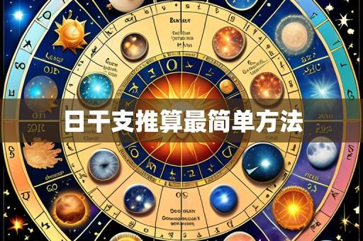 日干支推算最简单方法
