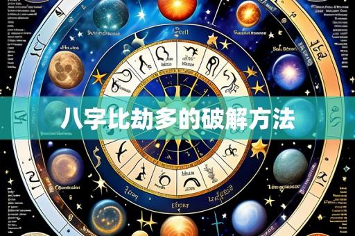 八字比劫多的破解方法