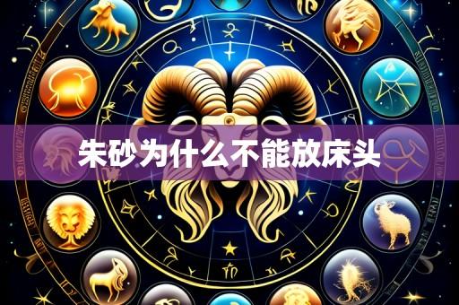 朱砂为什么不能放床头