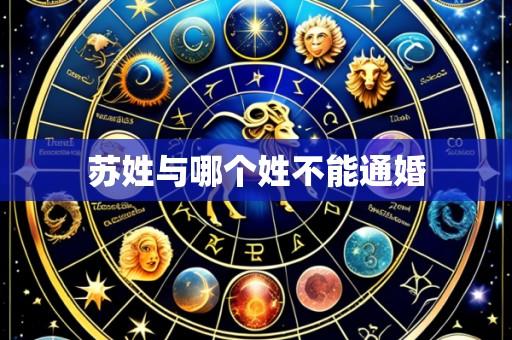 苏姓与哪个姓不能通婚
