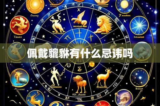 佩戴貔貅有什么忌讳吗