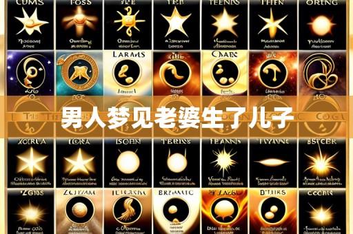 男人梦见老婆生了儿子