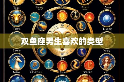 双鱼座男生喜欢的类型