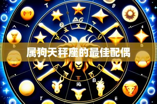 属狗天秤座的最佳配偶