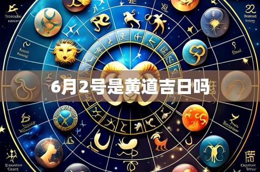 6月2号是黄道吉日吗
