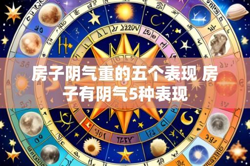 房子阴气重的五个表现 房子有阴气5种表现