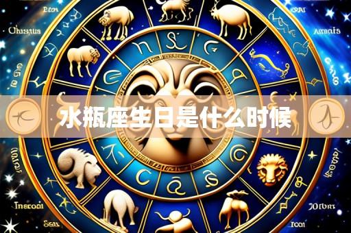水瓶座生日是什么时候