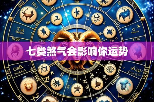 七类煞气会影响你运势