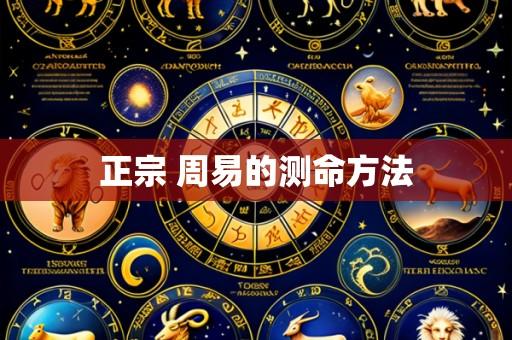 正宗 周易的测命方法