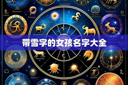 带雪字的女孩名字大全