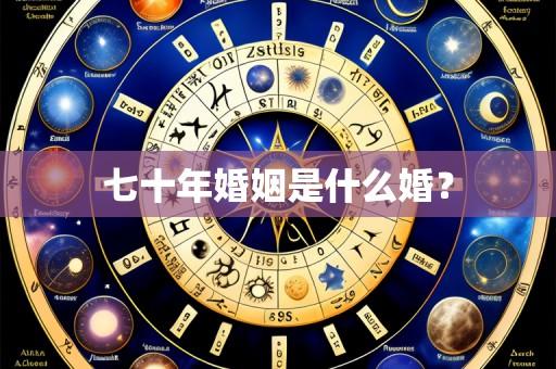 七十年婚姻是什么婚?