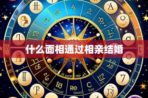 什么面相通过相亲结婚