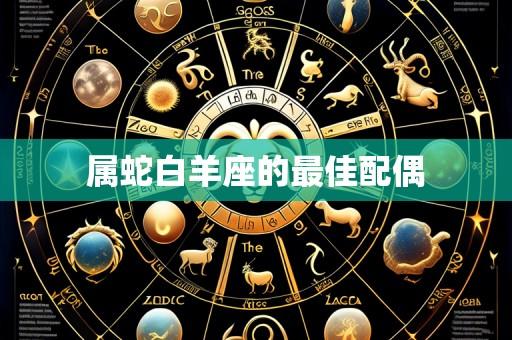 属蛇白羊座的最佳配偶