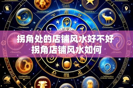 拐角处的店铺风水好不好 拐角店铺风水如何