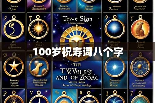 100岁祝寿词八个字