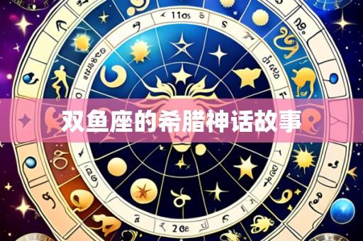 双鱼座的希腊神话故事