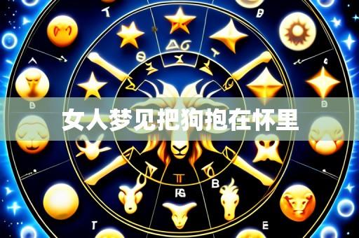 女人梦见把狗抱在怀里