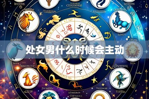 处女男什么时候会主动