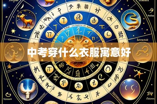 中考穿什么衣服寓意好