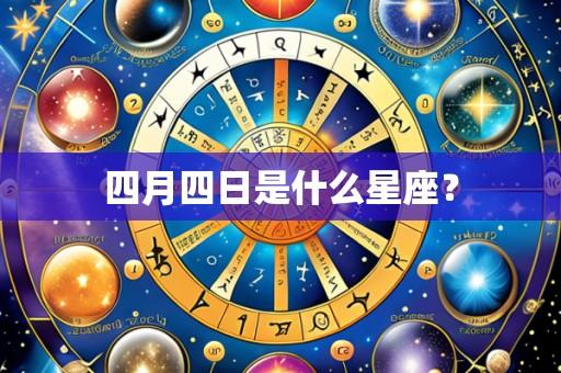 四月四日是什么星座?
