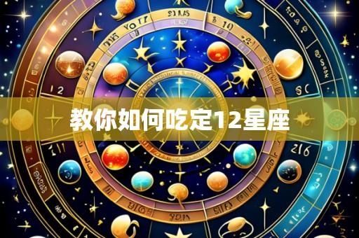 教你如何吃定12星座