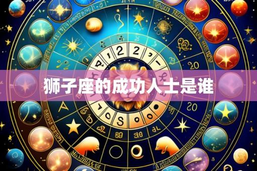 狮子座的成功人士是谁