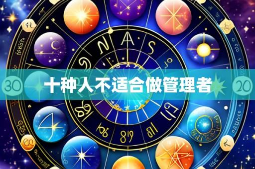十种人不适合做管理者