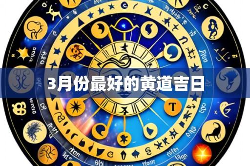 3月份最好的黄道吉日