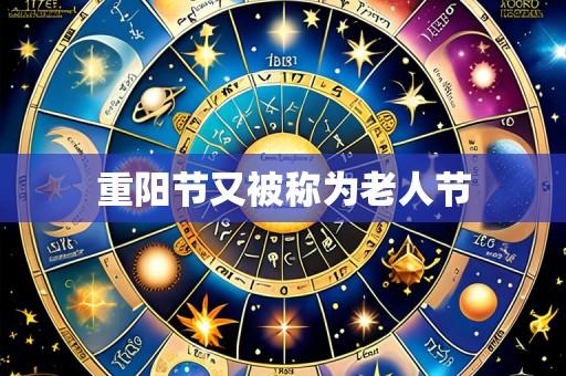 重阳节又被称为老人节