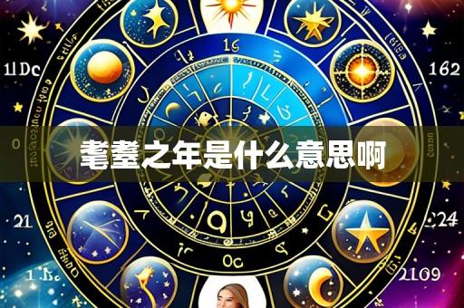 耄耋之年是什么意思啊