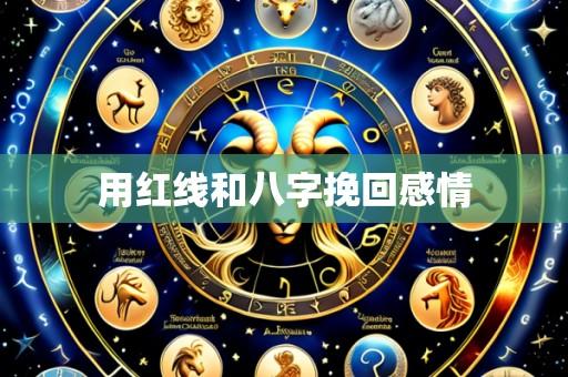 用红线和八字挽回感情