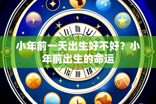 小年前一天出生好不好?小年前出生的命运