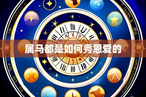 属马都是如何秀恩爱的